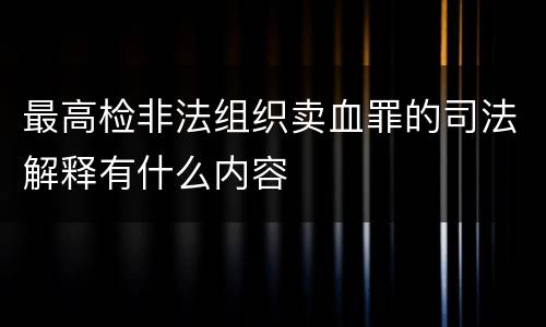 最高检非法组织卖血罪的司法解释有什么内容