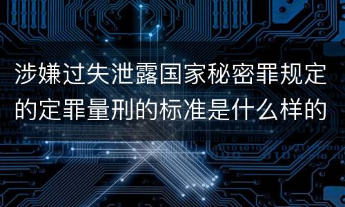 涉嫌过失泄露国家秘密罪规定的定罪量刑的标准是什么样的
