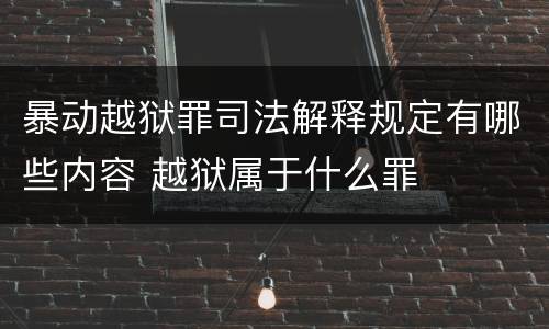 暴动越狱罪司法解释规定有哪些内容 越狱属于什么罪