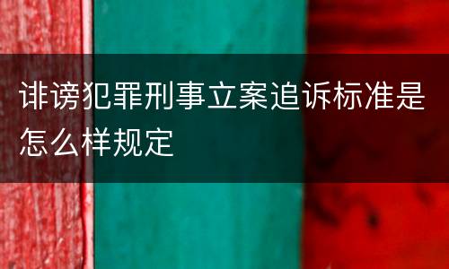 诽谤犯罪刑事立案追诉标准是怎么样规定