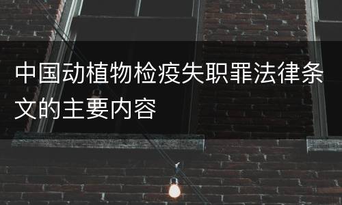 中国动植物检疫失职罪法律条文的主要内容