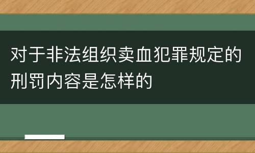 对于非法组织卖血犯罪规定的刑罚内容是怎样的
