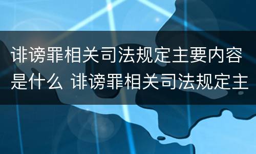 诽谤罪相关司法规定主要内容是什么 诽谤罪相关司法规定主要内容是什么呢