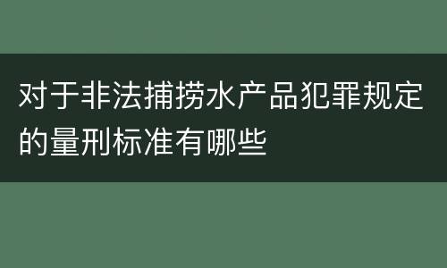 对于非法捕捞水产品犯罪规定的量刑标准有哪些