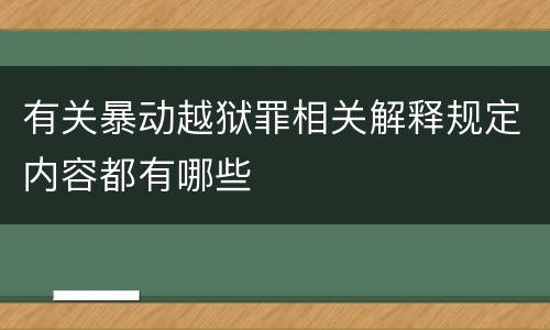 有关暴动越狱罪相关解释规定内容都有哪些