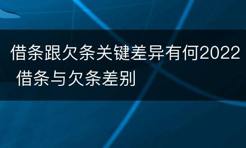 借条跟欠条关键差异有何2022 借条与欠条差别