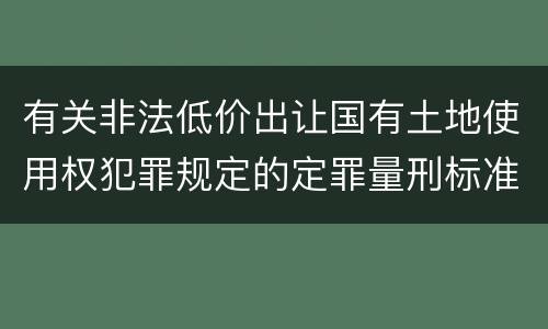 有关非法低价出让国有土地使用权犯罪规定的定罪量刑标准是多少