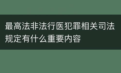 最高法非法行医犯罪相关司法规定有什么重要内容