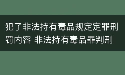 犯了非法持有毒品规定定罪刑罚内容 非法持有毒品罪判刑