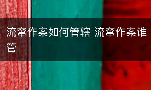 流窜作案如何管辖 流窜作案谁管