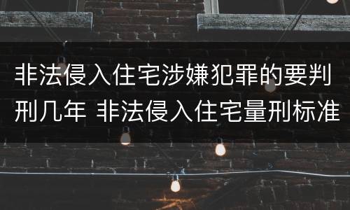 非法侵入住宅涉嫌犯罪的要判刑几年 非法侵入住宅量刑标准