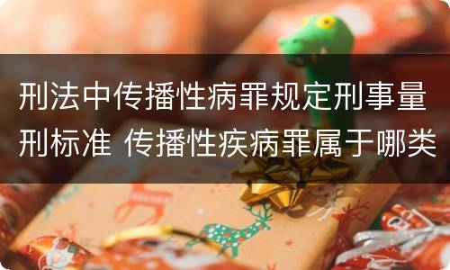 刑法中传播性病罪规定刑事量刑标准 传播性疾病罪属于哪类罪