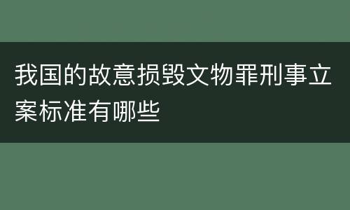 我国的故意损毁文物罪刑事立案标准有哪些