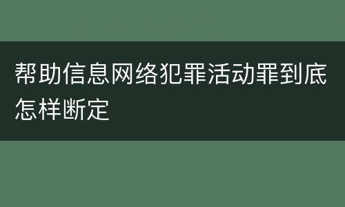 帮助信息网络犯罪活动罪到底怎样断定