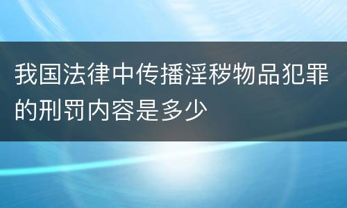 我国法律中传播淫秽物品犯罪的刑罚内容是多少