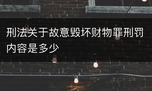 刑法关于故意毁坏财物罪刑罚内容是多少