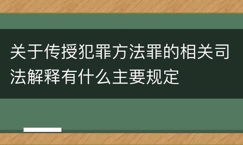关于传授犯罪方法罪的相关司法解释有什么主要规定