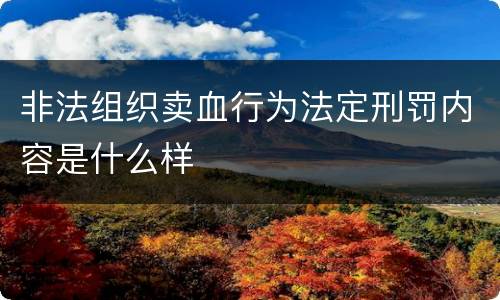 非法组织卖血行为法定刑罚内容是什么样