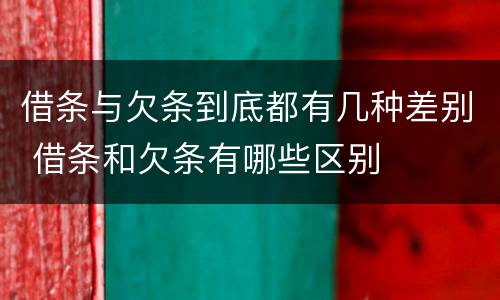 借条与欠条到底都有几种差别 借条和欠条有哪些区别