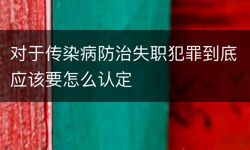 对于传染病防治失职犯罪到底应该要怎么认定