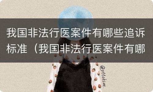 我国非法行医案件有哪些追诉标准（我国非法行医案件有哪些追诉标准和规定）