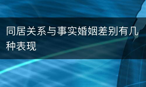 同居关系与事实婚姻差别有几种表现