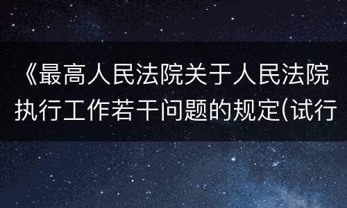 《最高人民法院关于人民法院执行工作若干问题的规定(试行)》第40 条怎么规定的