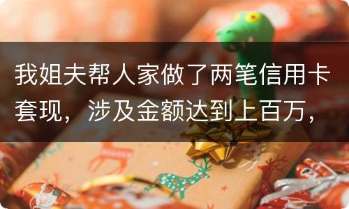 我姐夫帮人家做了两笔信用卡套现，涉及金额达到上百万，请问信用卡套现违法吗