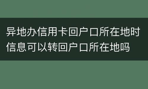 异地办信用卡回户口所在地时信息可以转回户口所在地吗