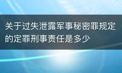 关于过失泄露军事秘密罪规定的定罪刑事责任是多少