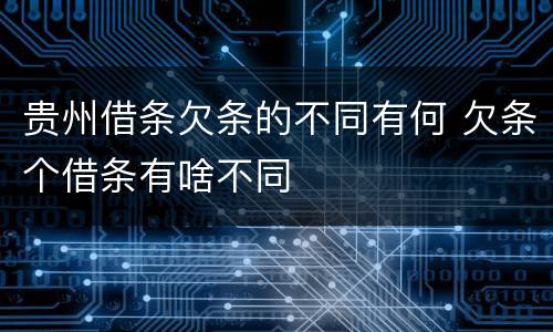 贵州借条欠条的不同有何 欠条个借条有啥不同