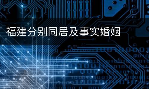 福建分别同居及事实婚姻