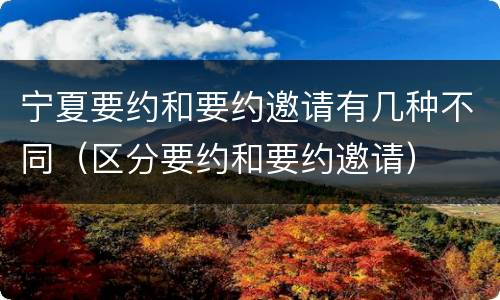 宁夏要约和要约邀请有几种不同（区分要约和要约邀请）