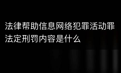法律帮助信息网络犯罪活动罪法定刑罚内容是什么