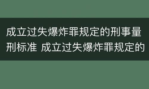 成立过失爆炸罪规定的刑事量刑标准 成立过失爆炸罪规定的刑事量刑标准是