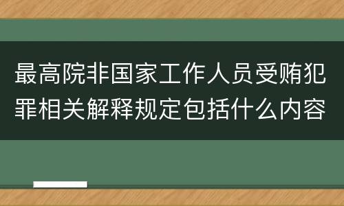 最高院非国家工作人员受贿犯罪相关解释规定包括什么内容