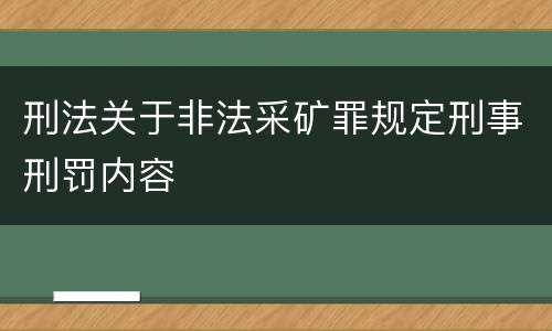 刑法关于非法采矿罪规定刑事刑罚内容
