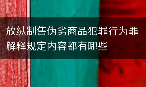 放纵制售伪劣商品犯罪行为罪解释规定内容都有哪些