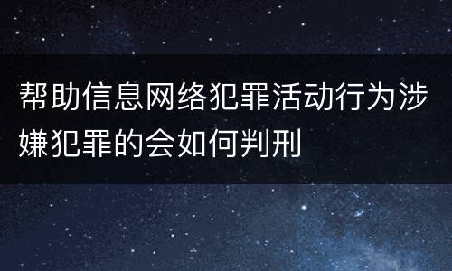 帮助信息网络犯罪活动行为涉嫌犯罪的会如何判刑