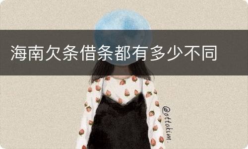 海南欠条借条都有多少不同
