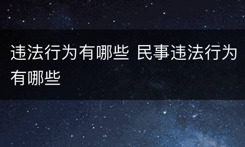 违法行为有哪些 民事违法行为有哪些