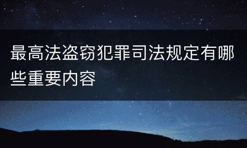 最高法盗窃犯罪司法规定有哪些重要内容