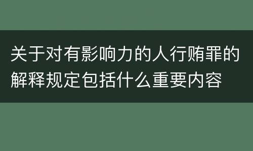 关于对有影响力的人行贿罪的解释规定包括什么重要内容