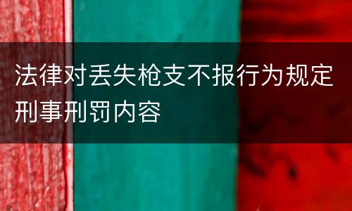 法律对丢失枪支不报行为规定刑事刑罚内容