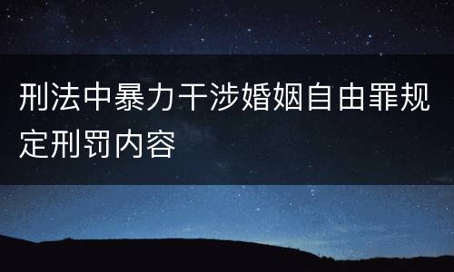 刑法中暴力干涉婚姻自由罪规定刑罚内容