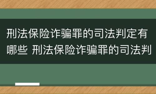 刑法保险诈骗罪的司法判定有哪些 刑法保险诈骗罪的司法判定有哪些条件