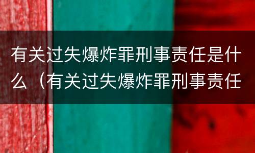 有关过失爆炸罪刑事责任是什么（有关过失爆炸罪刑事责任是什么处罚）