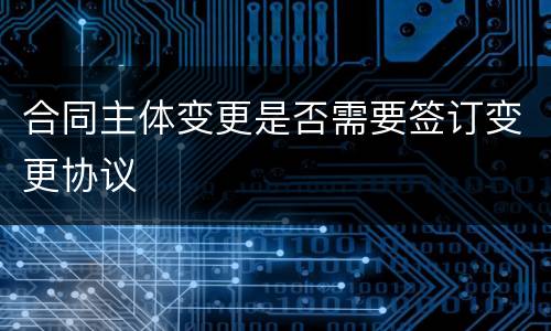 合同主体变更是否需要签订变更协议