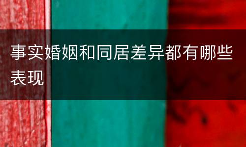 事实婚姻和同居差异都有哪些表现