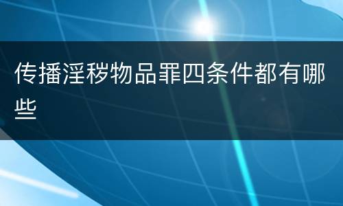 传播淫秽物品罪四条件都有哪些